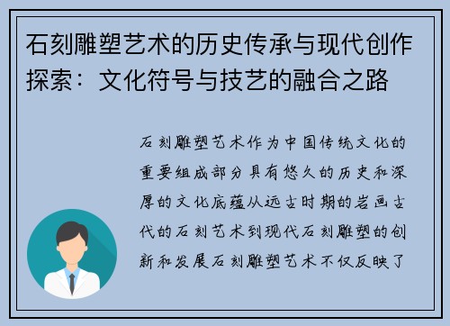 石刻雕塑艺术的历史传承与现代创作探索：文化符号与技艺的融合之路
