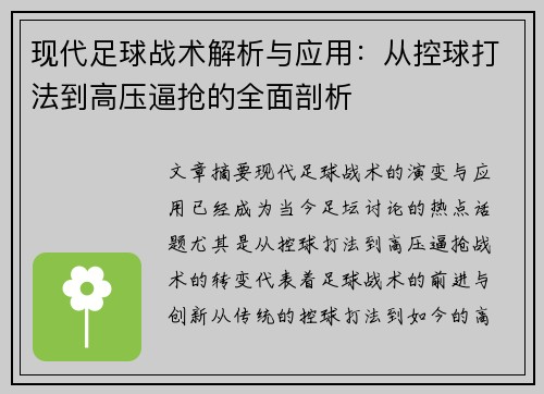 现代足球战术解析与应用：从控球打法到高压逼抢的全面剖析