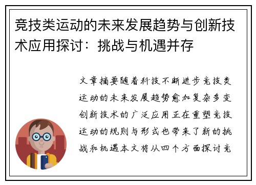 竞技类运动的未来发展趋势与创新技术应用探讨：挑战与机遇并存