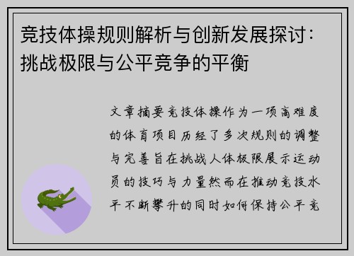 竞技体操规则解析与创新发展探讨：挑战极限与公平竞争的平衡