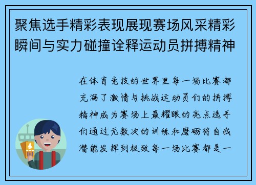 聚焦选手精彩表现展现赛场风采精彩瞬间与实力碰撞诠释运动员拼搏精神