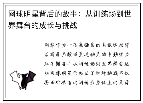 网球明星背后的故事：从训练场到世界舞台的成长与挑战