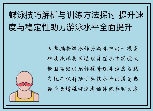 蝶泳技巧解析与训练方法探讨 提升速度与稳定性助力游泳水平全面提升