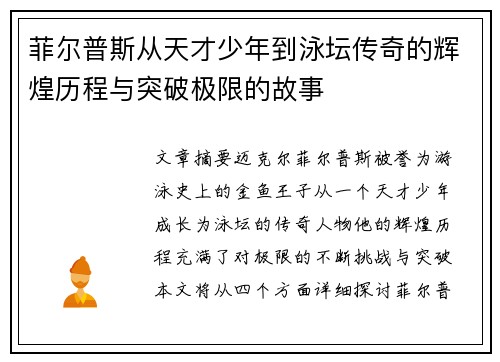 菲尔普斯从天才少年到泳坛传奇的辉煌历程与突破极限的故事