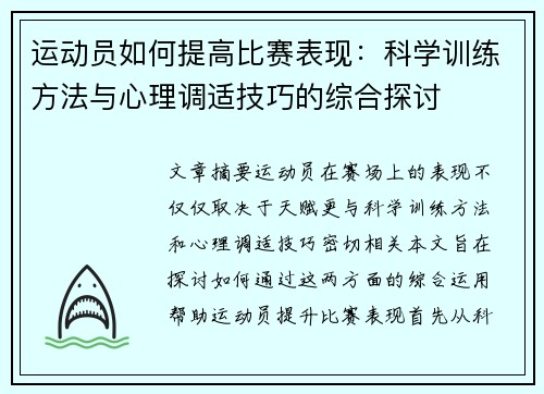 运动员如何提高比赛表现：科学训练方法与心理调适技巧的综合探讨