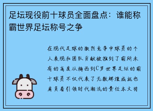 足坛现役前十球员全面盘点：谁能称霸世界足坛称号之争