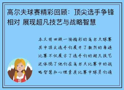高尔夫球赛精彩回顾：顶尖选手争锋相对 展现超凡技艺与战略智慧