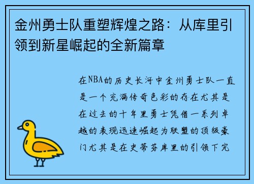 金州勇士队重塑辉煌之路：从库里引领到新星崛起的全新篇章