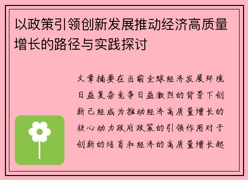 以政策引领创新发展推动经济高质量增长的路径与实践探讨