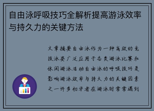 自由泳呼吸技巧全解析提高游泳效率与持久力的关键方法