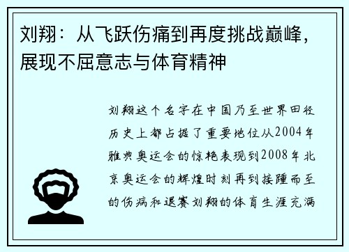 刘翔：从飞跃伤痛到再度挑战巅峰，展现不屈意志与体育精神