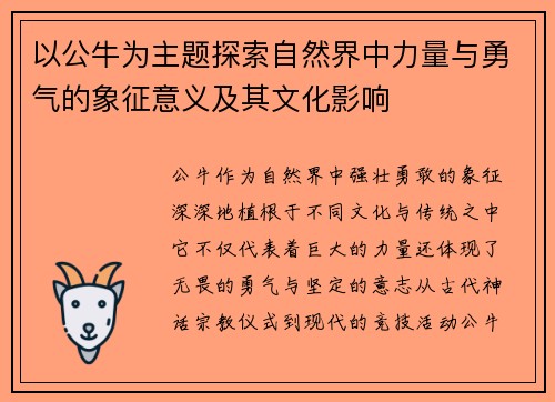 以公牛为主题探索自然界中力量与勇气的象征意义及其文化影响