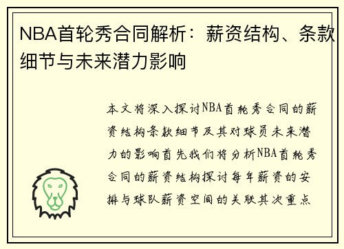 NBA首轮秀合同解析：薪资结构、条款细节与未来潜力影响
