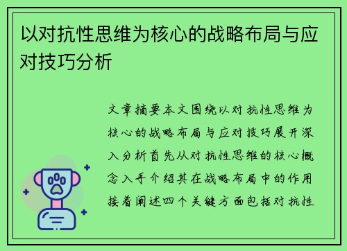 以对抗性思维为核心的战略布局与应对技巧分析