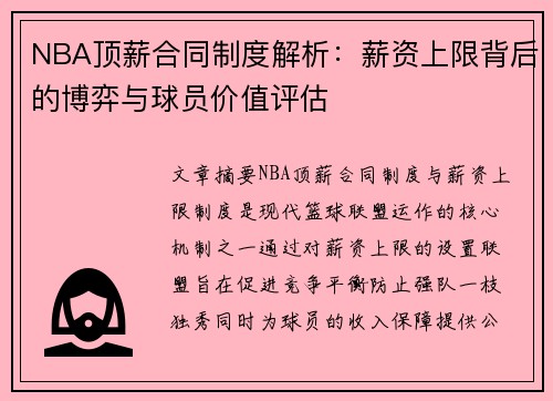 NBA顶薪合同制度解析：薪资上限背后的博弈与球员价值评估