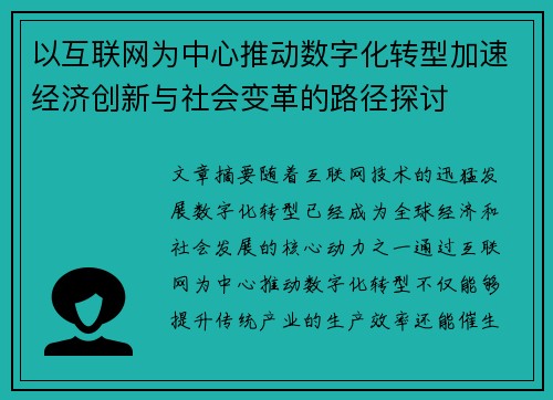 以互联网为中心推动数字化转型加速经济创新与社会变革的路径探讨