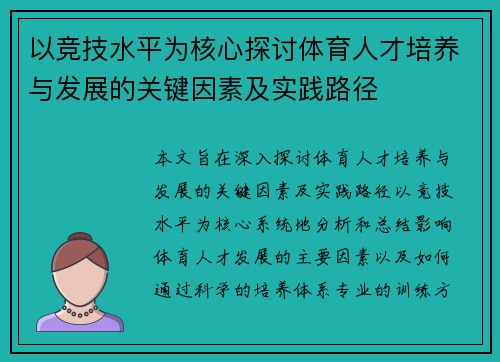 以竞技水平为核心探讨体育人才培养与发展的关键因素及实践路径