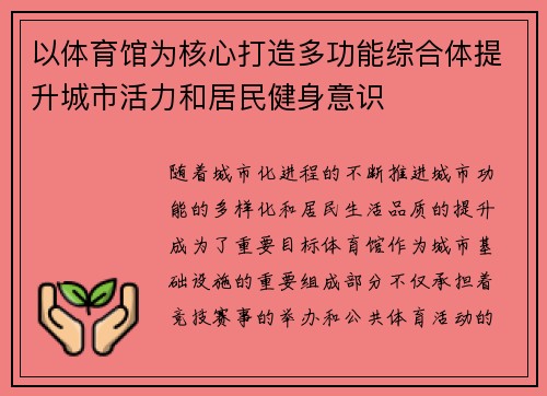 以体育馆为核心打造多功能综合体提升城市活力和居民健身意识