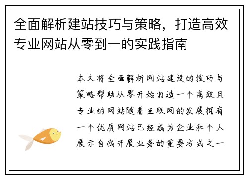 全面解析建站技巧与策略，打造高效专业网站从零到一的实践指南