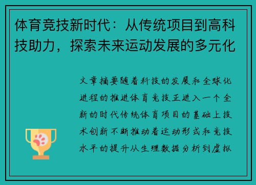 体育竞技新时代：从传统项目到高科技助力，探索未来运动发展的多元化路径