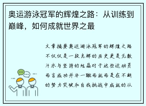 奥运游泳冠军的辉煌之路：从训练到巅峰，如何成就世界之最