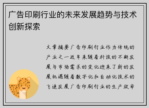 广告印刷行业的未来发展趋势与技术创新探索
