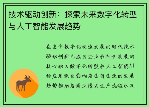 技术驱动创新：探索未来数字化转型与人工智能发展趋势