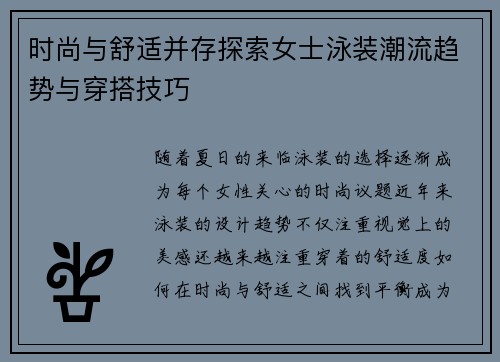 时尚与舒适并存探索女士泳装潮流趋势与穿搭技巧