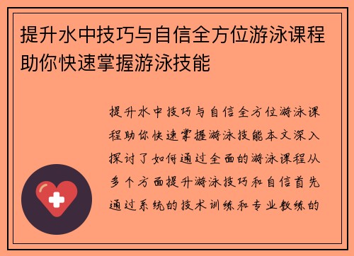 提升水中技巧与自信全方位游泳课程助你快速掌握游泳技能