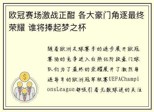 欧冠赛场激战正酣 各大豪门角逐最终荣耀 谁将捧起梦之杯