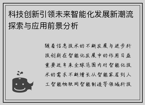 科技创新引领未来智能化发展新潮流探索与应用前景分析
