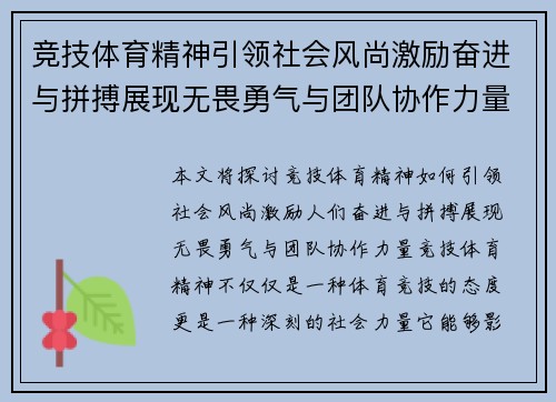 竞技体育精神引领社会风尚激励奋进与拼搏展现无畏勇气与团队协作力量