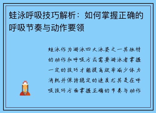 蛙泳呼吸技巧解析：如何掌握正确的呼吸节奏与动作要领