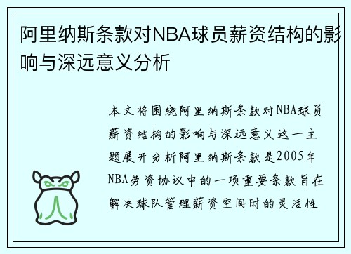 阿里纳斯条款对NBA球员薪资结构的影响与深远意义分析