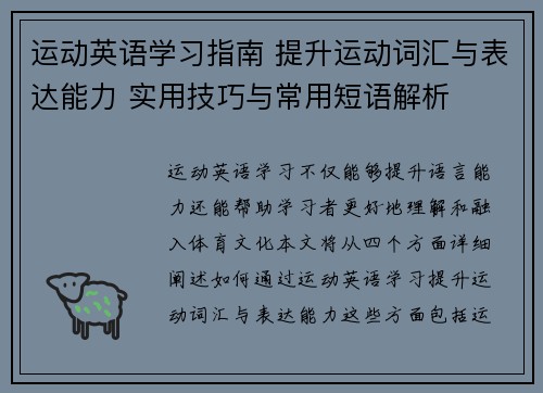 运动英语学习指南 提升运动词汇与表达能力 实用技巧与常用短语解析