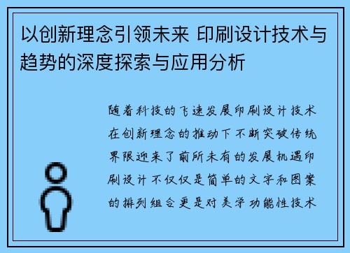 以创新理念引领未来 印刷设计技术与趋势的深度探索与应用分析