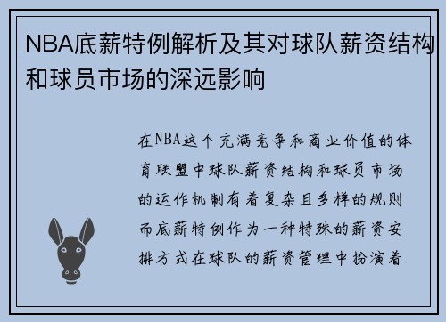 NBA底薪特例解析及其对球队薪资结构和球员市场的深远影响