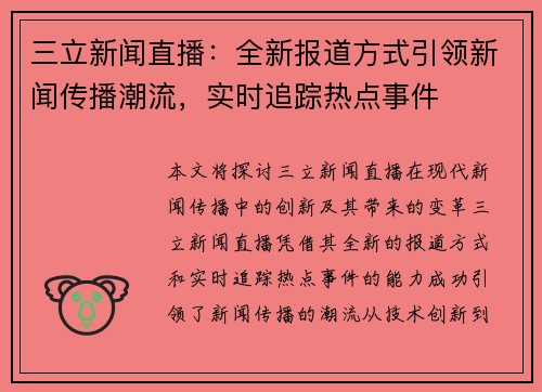 三立新闻直播：全新报道方式引领新闻传播潮流，实时追踪热点事件