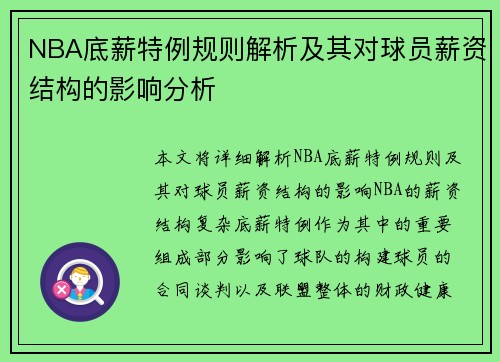 NBA底薪特例规则解析及其对球员薪资结构的影响分析