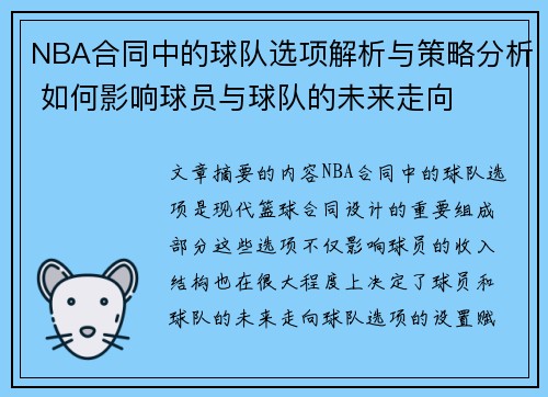 NBA合同中的球队选项解析与策略分析 如何影响球员与球队的未来走向