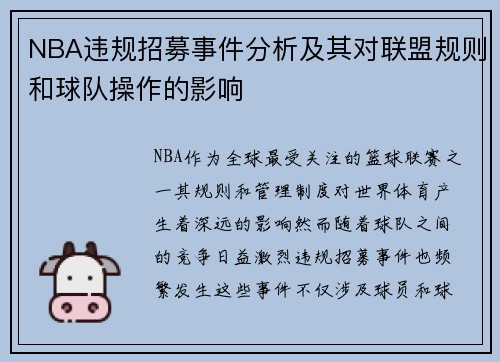 NBA违规招募事件分析及其对联盟规则和球队操作的影响