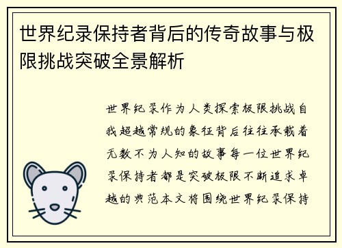 世界纪录保持者背后的传奇故事与极限挑战突破全景解析