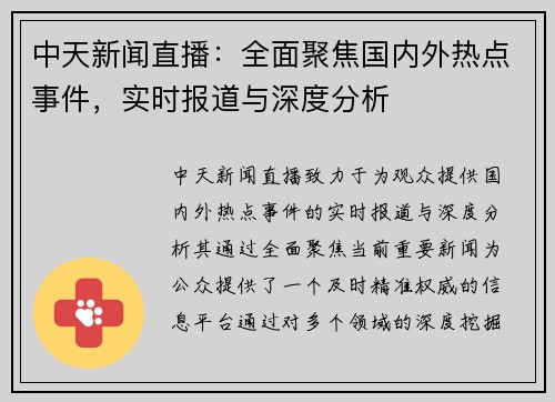 中天新闻直播：全面聚焦国内外热点事件，实时报道与深度分析