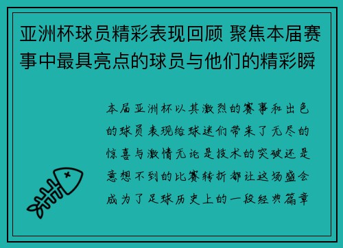亚洲杯球员精彩表现回顾 聚焦本届赛事中最具亮点的球员与他们的精彩瞬间