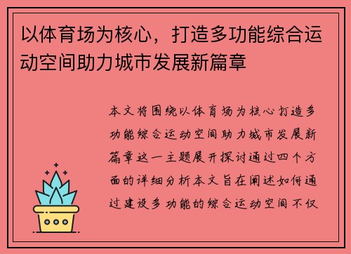 以体育场为核心，打造多功能综合运动空间助力城市发展新篇章