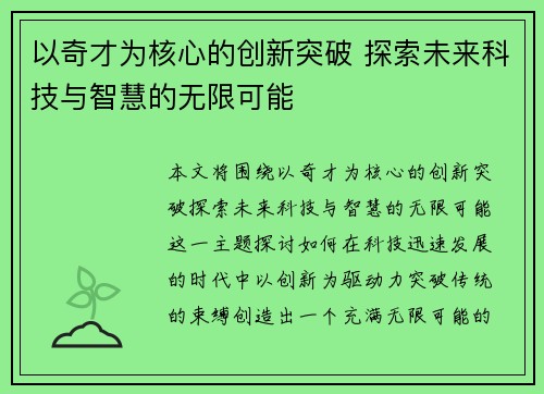 以奇才为核心的创新突破 探索未来科技与智慧的无限可能