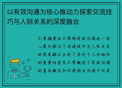 以有效沟通为核心推动力探索交流技巧与人际关系的深度融合