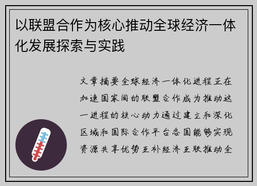 以联盟合作为核心推动全球经济一体化发展探索与实践