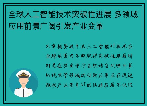 全球人工智能技术突破性进展 多领域应用前景广阔引发产业变革