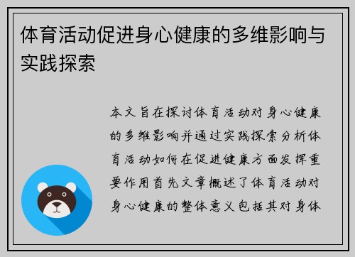 体育活动促进身心健康的多维影响与实践探索